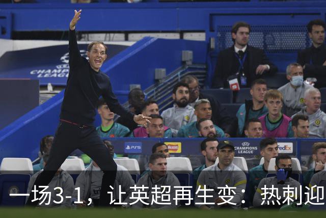 一场3-1，让英超再生变：热刺迎首胜+逃离降级区！最新积分榜出炉