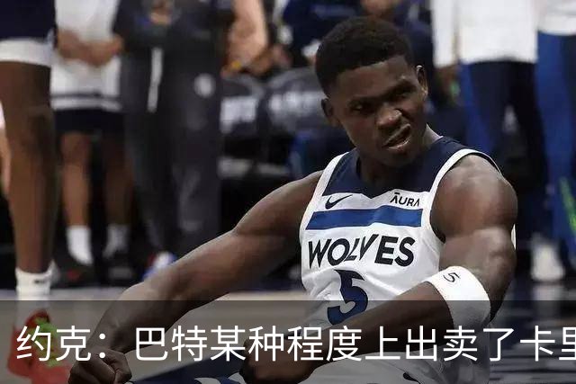 约克：巴特某种程度上出卖了卡里克，他的话让后者受到质疑