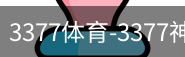 3377体育